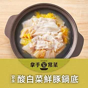 安永-酸白菜鮮豚鍋底(1000g/包)