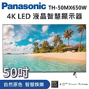 PANASONIC 國際牌 50吋 TH-50MX650W 4K液晶智慧顯示器LED 智慧顯示器 《含桌放安裝》