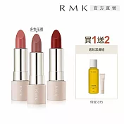 【RMK】瑩柔潤透/暮光柔霧口紅買1送2組# 暮光#02