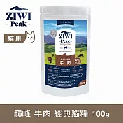 ZIWI巔峰 鮮肉貓糧 牛肉 100g | 貓飼料 生食 肉片