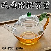 【Glass King】台灣現貨/GK-803/琉璃龍把泡茶壺/高硼硅玻璃/耐熱玻璃壺/花茶壺/泡茶壺