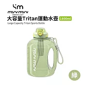 MOSYMOSY | 大容量Tritan運動水壺 1800ml 綠色