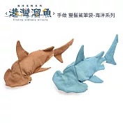 港灣溜魚 手做 雙髻鯊筆袋-海洋系列 咖啡色