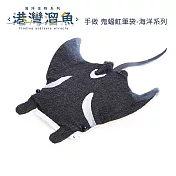 港灣溜魚 手做 鬼蝠魟筆袋-海洋系列