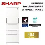 SHARP 夏普 504L SJ-MW51KT 自動除菌離子左右開任意門變頻冰箱 兩色 含舊機回收+基本安裝 典雅白