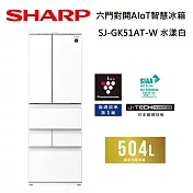 (結帳再折) SHARP 夏普 504L SJ-GK51AT 六門對開AIoT智慧冰箱 兩色 含舊機回收+基本安裝 水漾白
