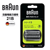 德國百靈BRAUN-刀頭刀網組(銀)21B