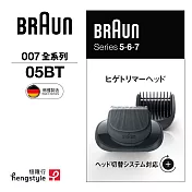 德國百靈BRAUN-007系列鬢角刀05-BT