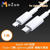 【魔宙】Apple MFi認證Type-C轉Lightning接頭 傳輸充電線 白 1M