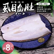 【優鮮配】自然生態比臉大去刺虱目魚肚8片免運組(260±30g/片) 免運組
