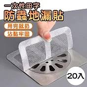 一次性田字防蟲地漏貼(20入/組)