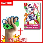 【Nintendo 任天堂】Switch 我的舞蹈教室 (中文版)+跳舞拳擊指套(一組2入顏色隨機)