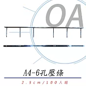 A4 6孔壓條 裝訂機用壓條 六孔裝訂壓條 2.5cm (100組/盒) (多色可選)  黑色