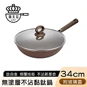 【鍋太后】無塗層不沾黏鈦鍋/鈦合金炒鍋/單柄帶蓋炒鍋-34cm