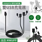 五匹 MWUPP osopro系列 快充版雙USB接頭充電器(SDU005T) 機車用充電器 充電線 快速充電 雙USB