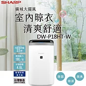 SHARP夏普 18L 廣域大風量 衣物乾燥抗黴除濕機 DW-P18HT-W