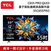 TCL 55C655PRO 55吋 QLED Google TV 量子智慧連網液晶顯示器 液晶電視 C655 PRO (含基本桌放安裝)