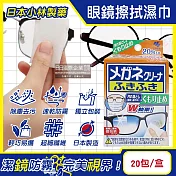 日本小林製藥-雙效防霧去汙速乾拋棄式眼鏡擦拭清潔濕巾20包/盒(眼鏡清潔濕巾,旅行便攜獨立包裝擦拭布,鏡片起霧防護拭鏡紙)