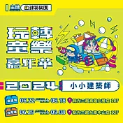 (電子票) 2024高雄/台南必玩！KID’S建築樂園【玩轉童樂嘉年華】-兒童票(MO)【受託代銷】