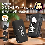 【正版授權】SNOOPY 趴趴系列 12000Series 萬國自帶雙線行動電源(Type-C+Lightning+AC牆充) 趴趴款-黑