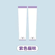 【APEX】涼感冰絲透氣防曬袖套UPF50+ (涼感袖套/防袖套/防UV袖套/透氣袖套/冰絲袖套) 紫色貓咪