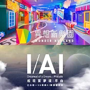 (電子票) 台中【異想新樂園】任三區單人套票+AI展單人票(平日適用)【受託代銷】