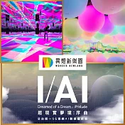 (電子票) 台中【異想新樂園】宙影幻鏡+AI展單人票(平日適用)【受託代銷】