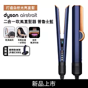 【吹乾直髮一步到位​】Dyson戴森 Airstrait二合一吹風直髮器 HT01 普魯士藍(送收納架)