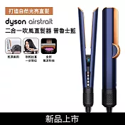 Dyson戴森 Airstrait二合一吹風直髮器 HT01(贈收納包+收納架) 普魯士藍 普魯士藍