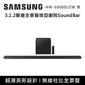 【11/30前登錄送】SAMSUNG 三星 3.1.2聲道全景聲微型劇院組 HW-S800D/ZW HW-S801D/ZW 黑白兩色 台灣公司貨 黑色