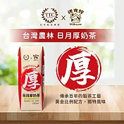 【迷克控X台灣農林】日月厚奶茶(250ml*12入/箱)