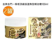 【台灣製造】金牌金門一條根★頂級版溫熱型精油霜★ 100ml 2罐