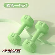 【AD-ROCKET】絕美限定糖果啞鈴(1KG兩入)(三色任選) 綠色
