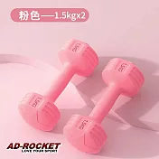 【AD-ROCKET】絕美限定糖果啞鈴(1.5KG兩入)(三色任選) 粉紅色