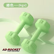 【AD-ROCKET】絕美限定糖果啞鈴(2KG兩入)(三色任選) 綠色
