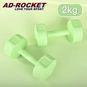 【AD-ROCKET】絕美限定糖果啞鈴(2KG兩入)(三色任選) 綠色