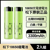 松下 18650充電鋰電池3300mAh 2入(原裝正品/台灣BSMI認證) 凸頭