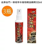 【台灣製造】金牌金門一條根草本植物精油噴劑120ml 3瓶