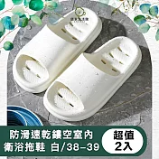 【儀家生活館】防滑速乾鏤空室內衛浴減壓拖鞋 白/38-39 超值2入