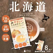 【日本 北見】北海道香醇洋蔥清湯 5gx8袋入 (日本原裝進口)