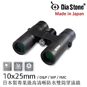 日本原生 賞鳥好鏡 【日本 Dia Stone】10x25mm DCF 日本製專業級高清晰防水雙筒望遠鏡 (公司貨)