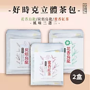 【茶曉得】好時克立體原葉茶包(20入/盒) 任選2盒 共40包