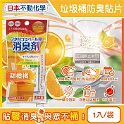 日本不動化學-淨味消臭隔絕異味含蓋垃圾桶用防臭貼片1入/袋(垃圾防黴除臭劑,廚餘去味芳香貼,尿布桶脫臭劑,淨化空氣香氛盒,持久清新約60天) 甜橙橘