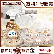 日本Febreze風倍清-高消臭力3D浸透織品除臭噴霧370ml/金瓶(衣物清新,鞋靴除臭劑,防疫清潔劑,去菸味燒烤味,寢具床墊地毯沙發窗簾適用) 無香型