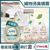 日本Febreze風倍清-高消臭力3D浸透織品除臭噴霧370ml/金瓶(衣物清新,鞋靴除臭劑,防疫清潔劑,去菸味燒烤味,寢具床墊地毯沙發窗簾適用) 日曬型