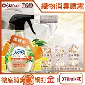 日本Febreze風倍清-高消臭力3D浸透織品除臭噴霧370ml/金瓶(衣物清新,鞋靴除臭劑,防疫清潔劑,去菸味燒烤味,寢具床墊地毯沙發窗簾適用) 橘香型