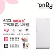 熱銷完售~少量預購中！【only】儲藏專家600L無霜冷凍櫃OU600-RM02Z(用電量與變頻相仿/600公升直立式/年菜必備)