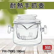 【Glass King】一屋窑/台灣現貨/FH-799G/耐熱手抓壺/高硼硅玻璃/耐熱玻璃壺/過濾式茶海/泡茶壺/迷你壺