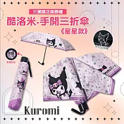 【三麗鷗】酷洛米-21吋手開黑膠折傘-星星款-紫