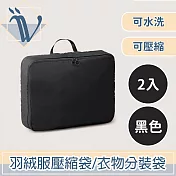 Viita 可水洗羽絨服壓縮袋/立體收納衣物分裝袋 黑色/2入